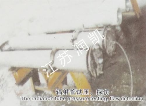 辐射管试压、探伤